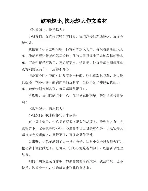 欲望越小,快乐越大作文素材