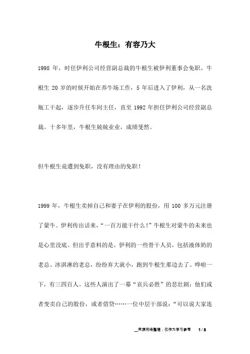 牛根生：有容乃大_名人故事