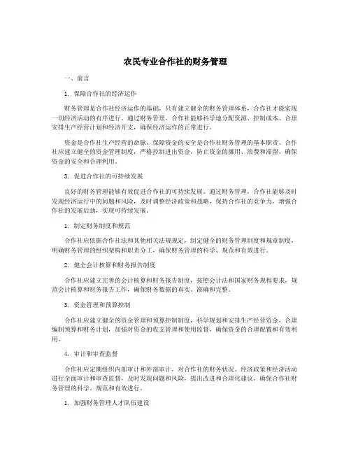 农民专业合作社的财务管理
