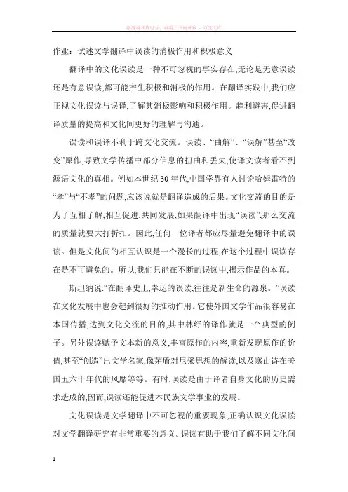 试述文学翻译中误读的消极作用和积极意义