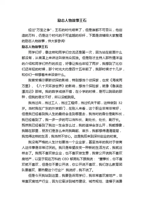 励志人物故事王石