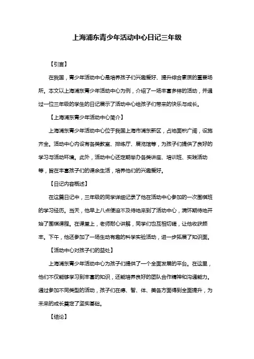 上海浦东青少年活动中心日记三年级