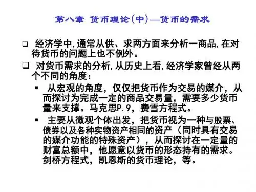 货币银行学第8章货币需求(精)