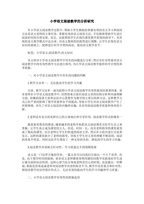 小学语文阅读教学的分析研究