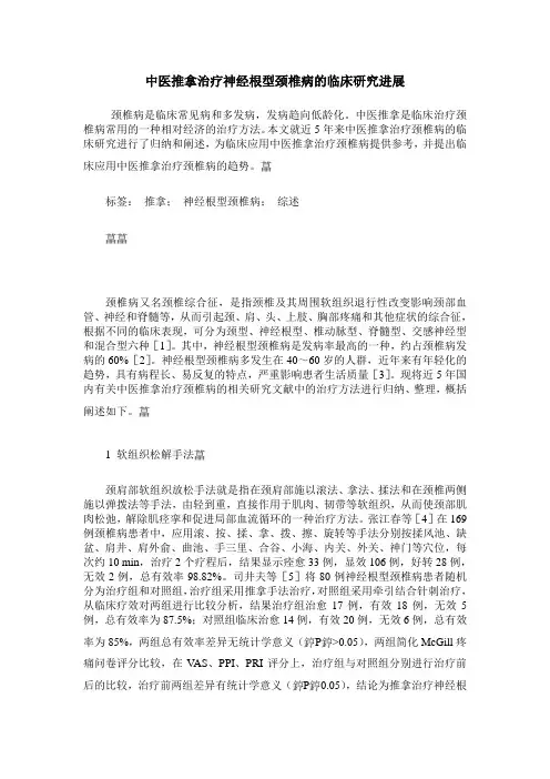 中医推拿治疗神经根型颈椎病的临床研究进展