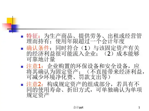 《固定资产确认》PPT课件