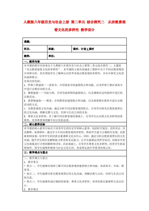 人教版八年级历史与社会上册第二单元综合探究二 从宗教景观看文化的多样性教学设计