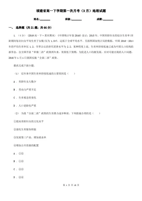 福建省高一下学期第一次月考(3月)地理试题
