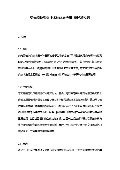 荧光原位杂交技术的临床应用_概述及说明