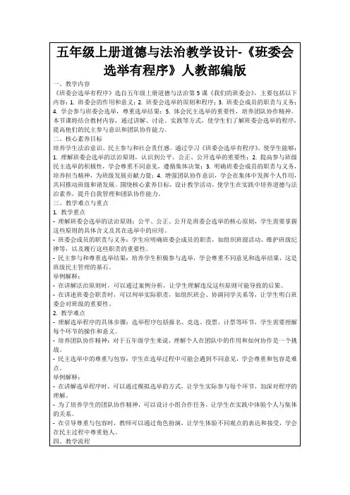 五年级上册道德与法治教学设计-《班委会选举有程序》人教部编版