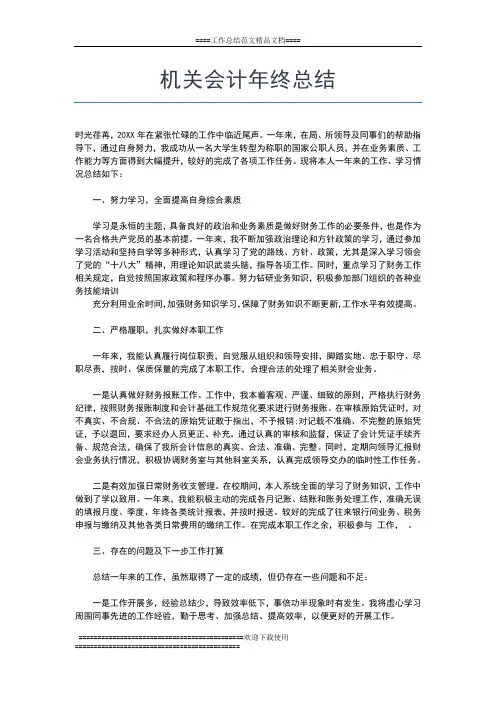 2019年最新机关事务局个人年终总结精选工作总结文档【五篇】