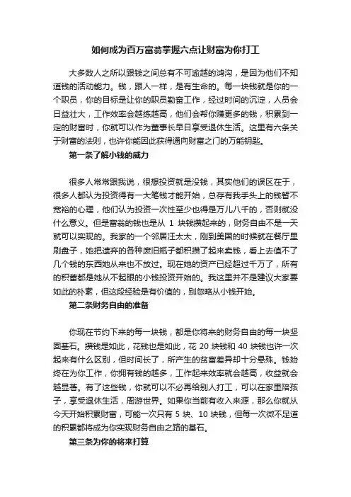 如何成为百万富翁掌握六点让财富为你打工