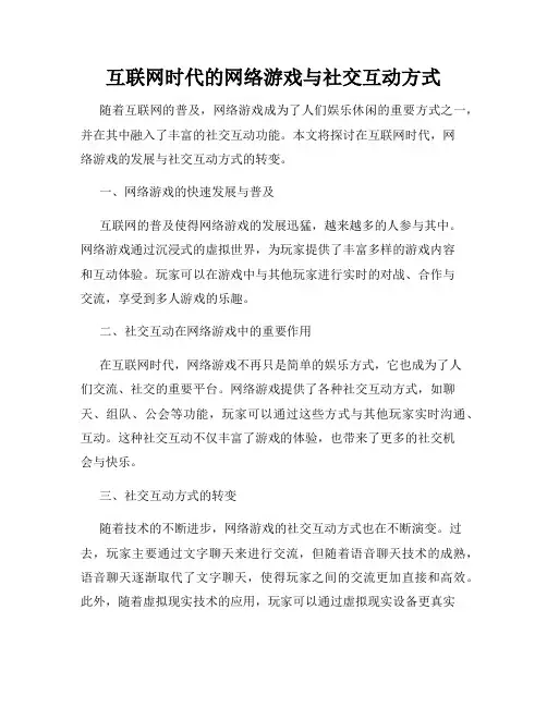 互联网时代的网络游戏与社交互动方式