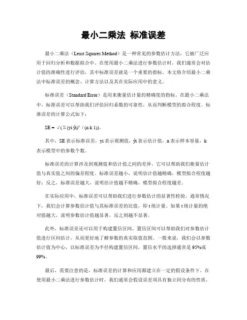最小二乘法 标准误差