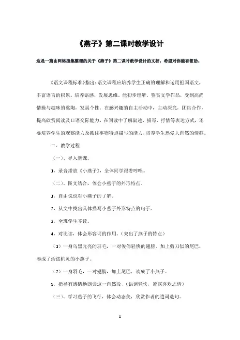 《燕子》第二课时教学设计