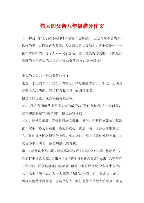 伟大的父亲八年级满分作文