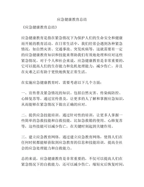应急健康教育总结