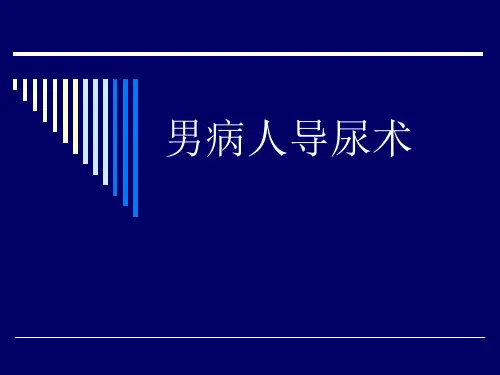 男病人导尿术