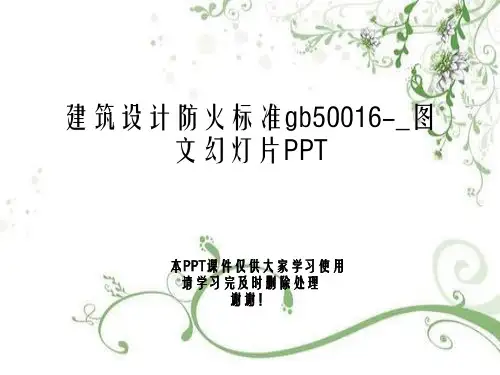 建筑设计防火规范gb50016-_图文幻灯片PPT