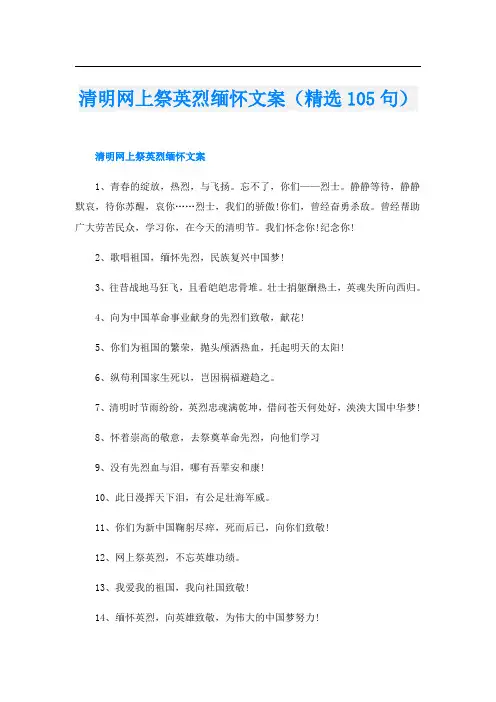 清明网上祭英烈缅怀文案(精选105句)