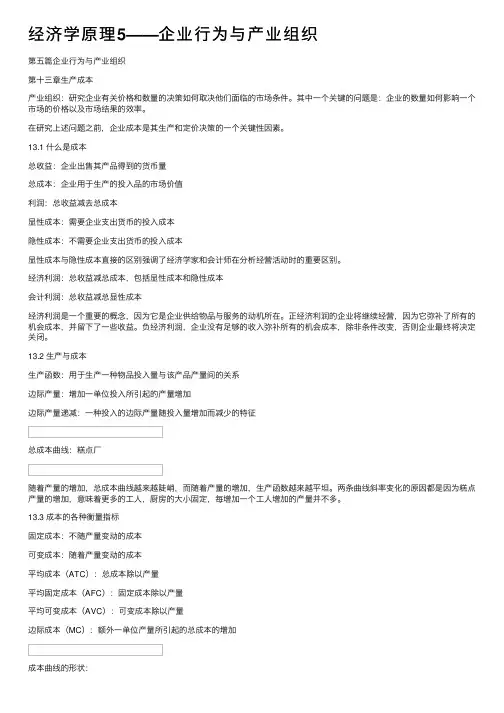 经济学原理5——企业行为与产业组织