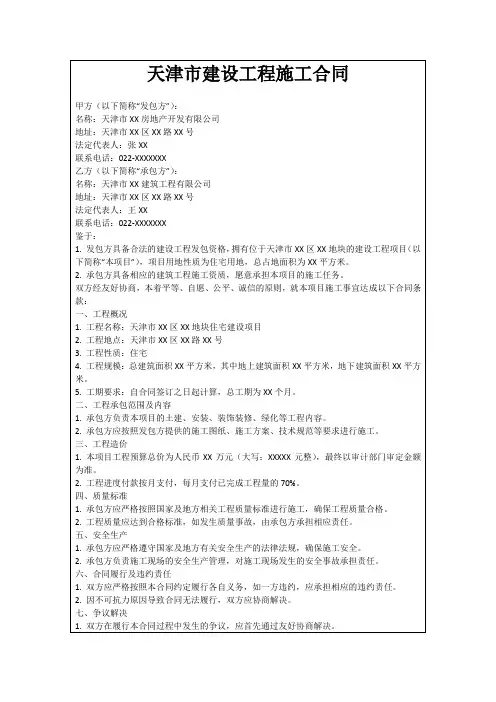 天津市建设工程施工合同