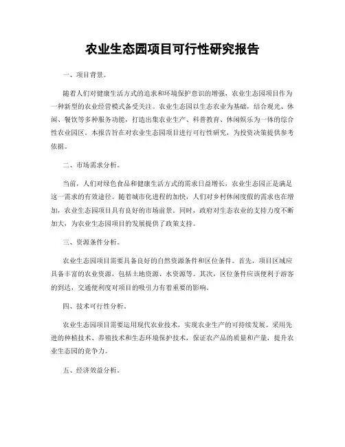 农业生态园项目可行性研究报告