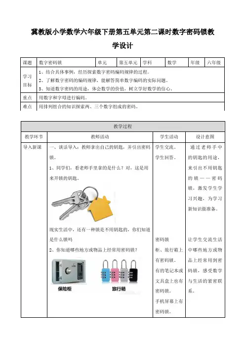 【小学】冀教版小学数学六年级下册第五单元第二课 数字密码锁(教案)