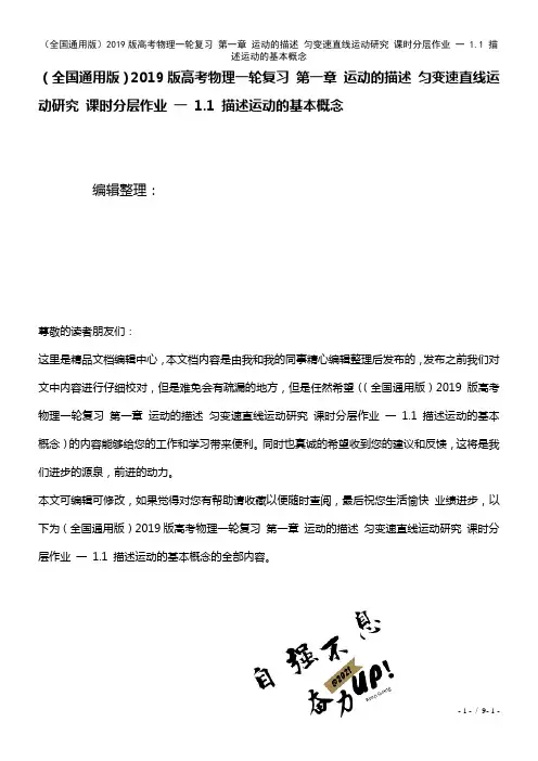 全国通用近年高考物理一轮复习第一章运动的描述匀变速直线运动研究课时作业一1.1描述运动的基本概念(