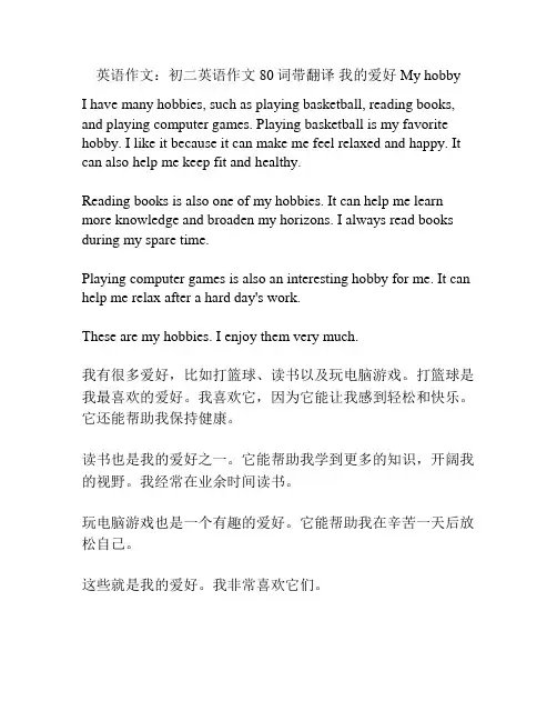 英语作文：初二英语作文80词带翻译 我的爱好 My hobby