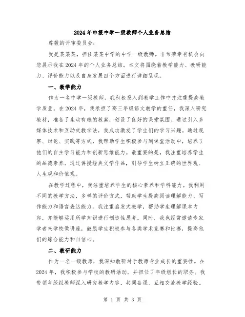 2024年申报中学一级教师个人业务总结