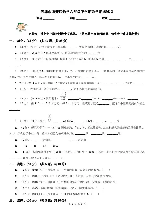 天津市南开区数学六年级下学期数学期末试卷