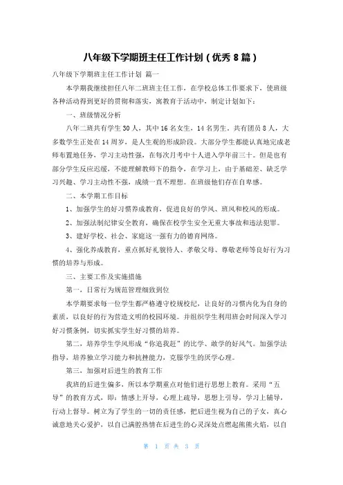八年级下学期班主任工作计划(优秀8篇)