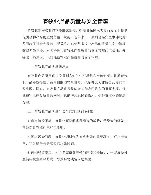 畜牧业产品质量与安全管理
