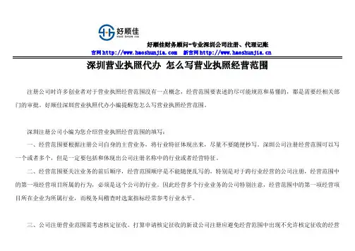深圳营业执照代办 怎么写营业执照经营范围