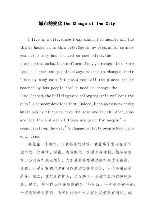 【英语作文】城市的变化The Change of The City