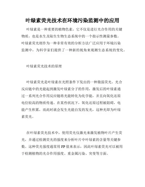 叶绿素荧光技术在环境污染监测中的应用