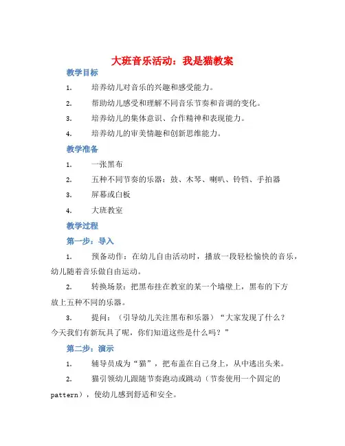 大班音乐活动我是猫教案【含教学反思】