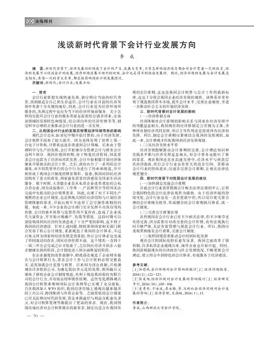 浅谈新时代背景下会计行业发展方向
