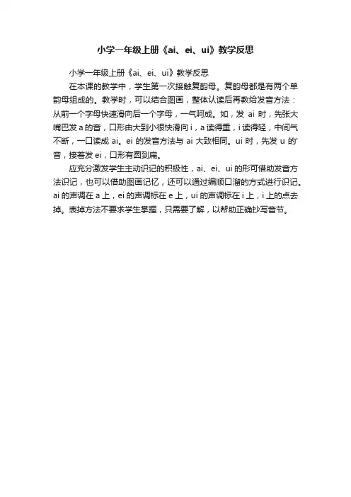 小学一年级上册《ai、ei、ui》教学反思