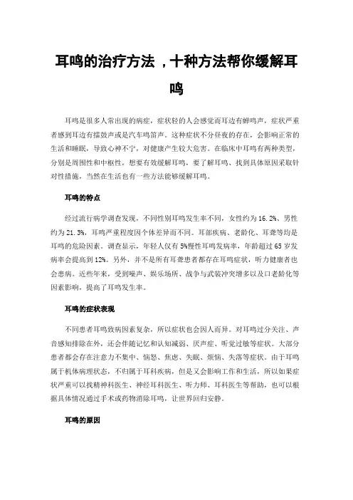 耳鸣的治疗方法,十种方法帮你缓解耳鸣