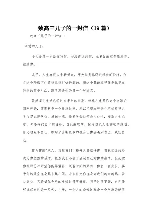 致高三儿子的一封信(19篇)