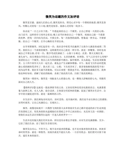 微笑为话题的作文加评语