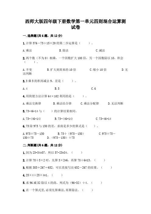 西师大版四年级下册数学第一单元四则混合运算测试卷附参考答案(实用)