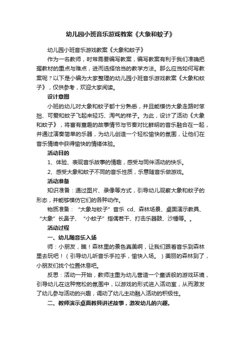 幼儿园小班音乐游戏教案《大象和蚊子》