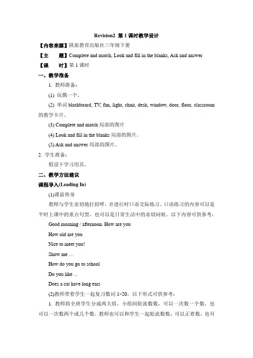 陕旅版英语三下Revision2 第1课时教学设计