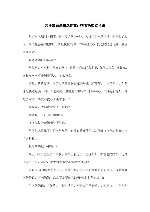 六年级话题精选作文：扶老奶奶过马路