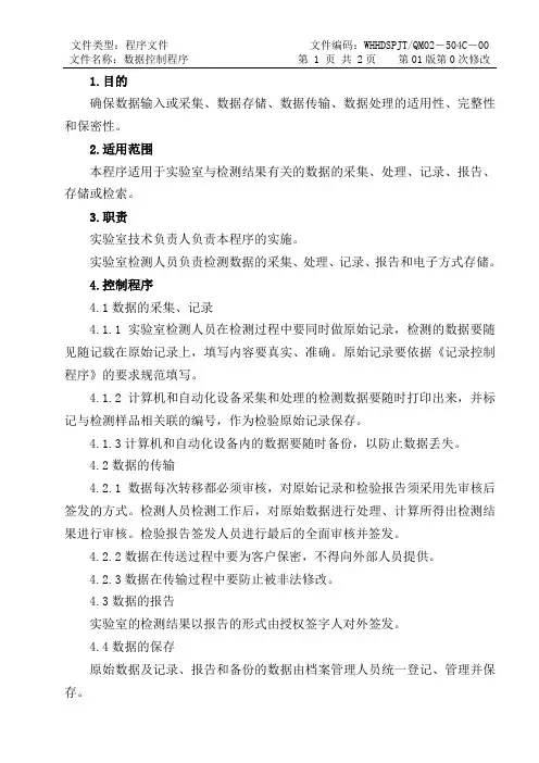 ISO17025：2017数据控制程序(食品检测实验室)