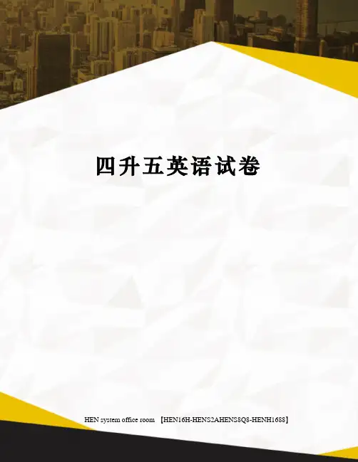 四升五英语试卷完整版