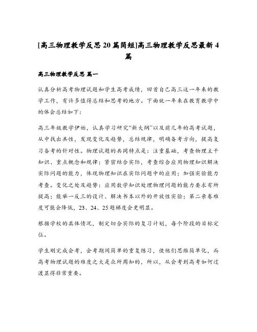 高三物理教学反思最新4篇